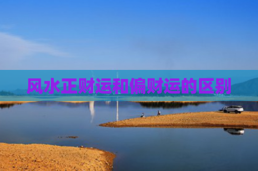 风水正财运和偏财运的区别