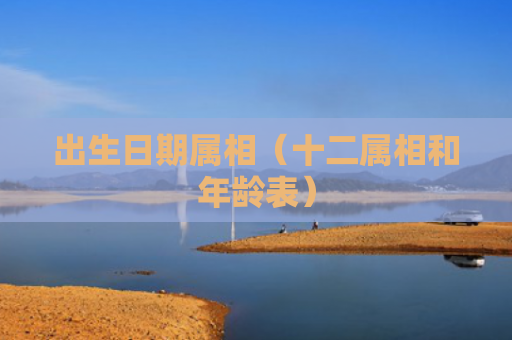 出生日期属相（十二属相和年龄表）