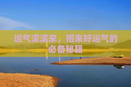 运气滚滚来，招来好运气的必备秘籍
