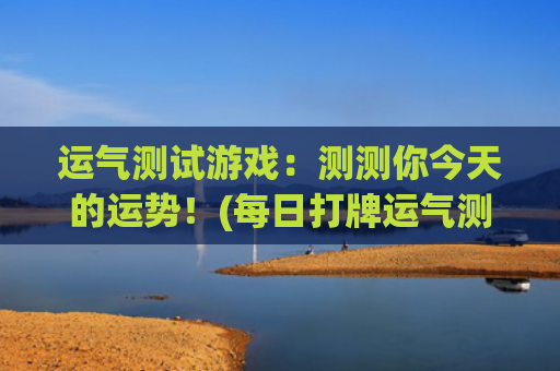 运气测试游戏：测测你今天的运势！(每日打牌运气测试)