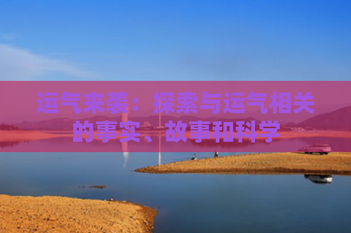 运气来袭：探索与运气相关的事实、故事和科学
