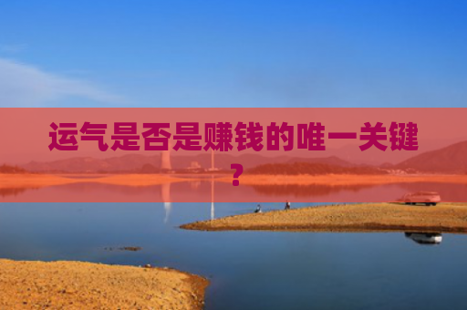 运气是否是赚钱的唯一关键？