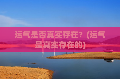 运气是否真实存在？(运气是真实存在的)