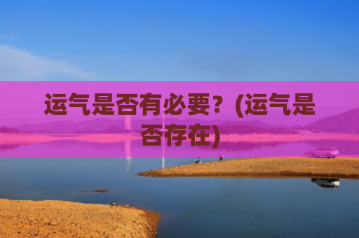 运气是否有必要？(运气是否存在)