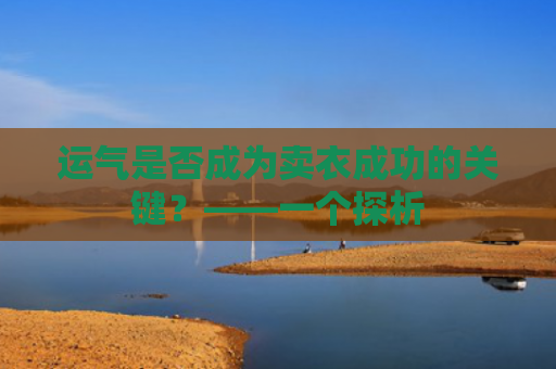 运气是否成为卖衣成功的关键？——一个探析