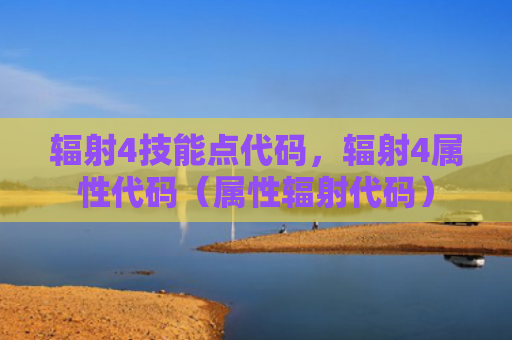 辐射4技能点代码，辐射4属性代码（属性辐射代码）
