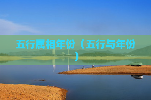 五行属相年份（五行与年份）