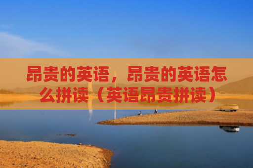 昂贵的英语，昂贵的英语怎么拼读（英语昂贵拼读）