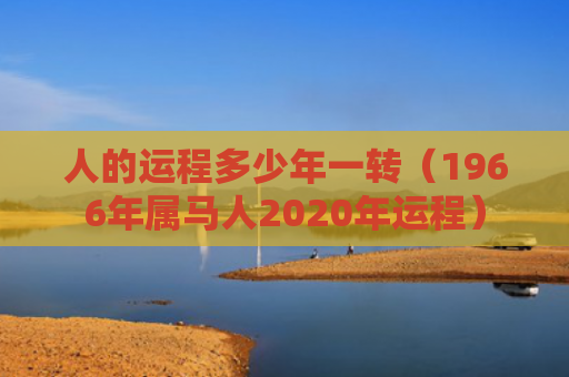 人的运程多少年一转（1966年属马人2020年运程）