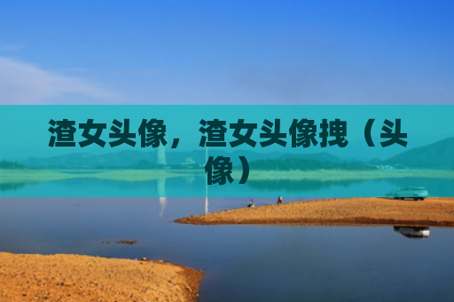 渣女头像，渣女头像拽（头像）