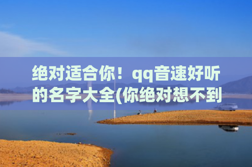 绝对适合你！qq音速好听的名字大全(你绝对想不到)