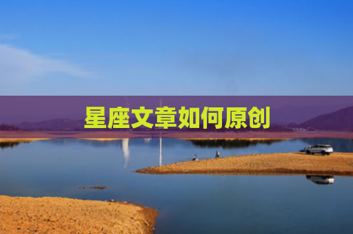 星座文章如何原创