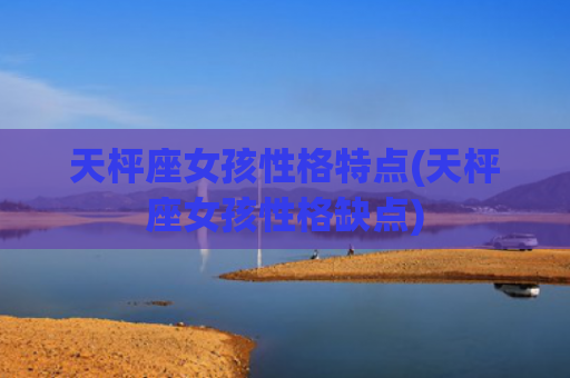 天枰座女孩性格特点(天枰座女孩性格缺点)