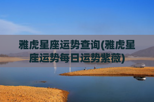 雅虎星座运势查询(雅虎星座运势每日运势紫薇)