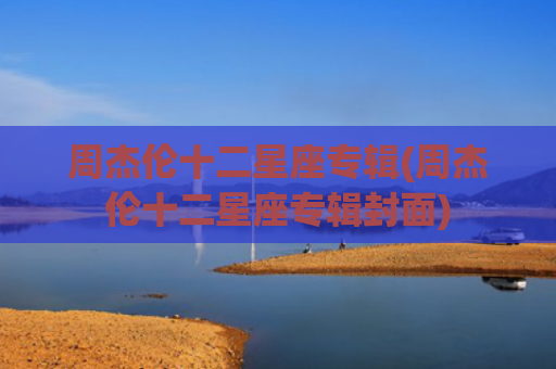 周杰伦十二星座专辑(周杰伦十二星座专辑封面)