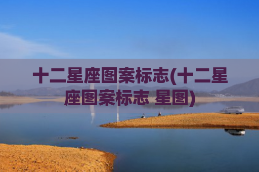 十二星座图案标志(十二星座图案标志 星图)