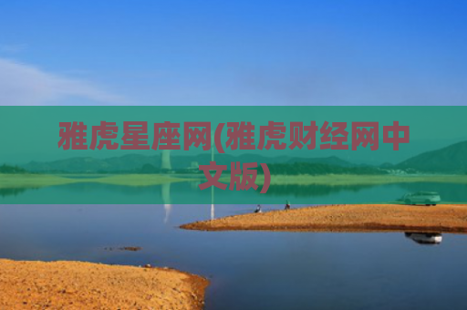 雅虎星座网(雅虎财经网中文版)