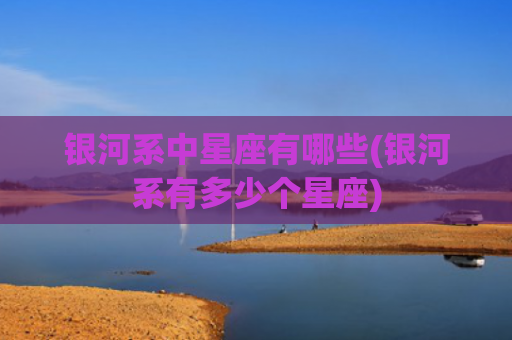 银河系中星座有哪些(银河系有多少个星座)