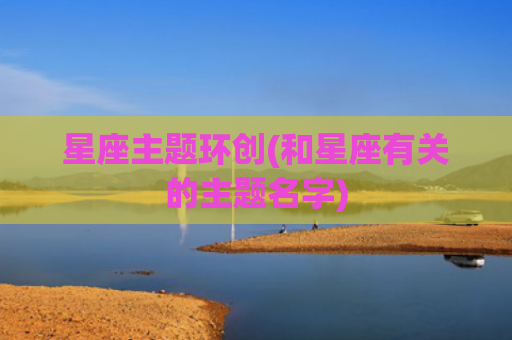 星座主题环创(和星座有关的主题名字)