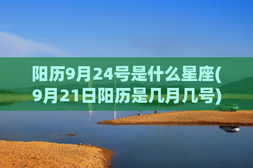 阳历9月24号是什么星座(9月21日阳历是几月几号)