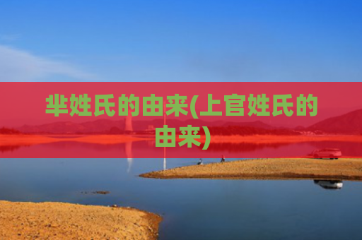 芈姓氏的由来(上官姓氏的由来)