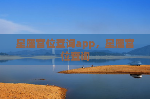 星座宫位查询app，星座宫位查询