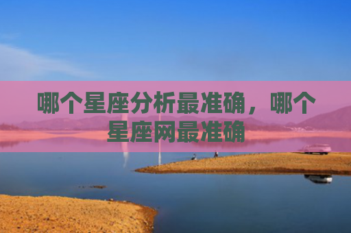 哪个星座分析最准确，哪个星座网最准确