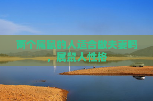 两个属鼠的人适合做夫妻吗，属鼠人性格