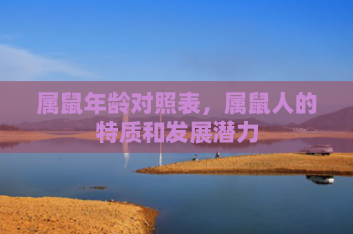 属鼠年龄对照表，属鼠人的特质和发展潜力