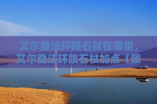 艾尔登法环陨石杖在哪里，艾尔登法环陨石杖加点（陨石艾尔加点）