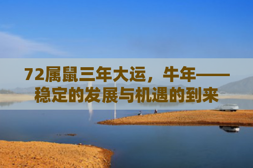 72属鼠三年大运，牛年——稳定的发展与机遇的到来