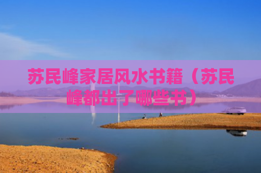 苏民峰家居风水书籍（苏民峰都出了哪些书）