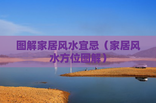图解家居风水宜忌（家居风水方位图解）