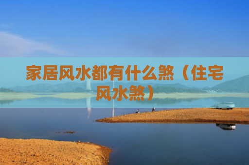 家居风水都有什么煞（住宅风水煞）