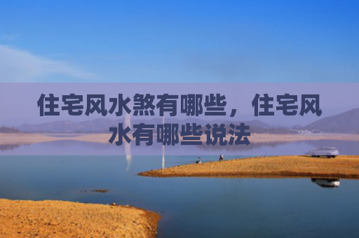 住宅风水煞有哪些，住宅风水有哪些说法