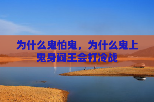 为什么鬼怕鬼，为什么鬼上鬼身阎王会打冷战