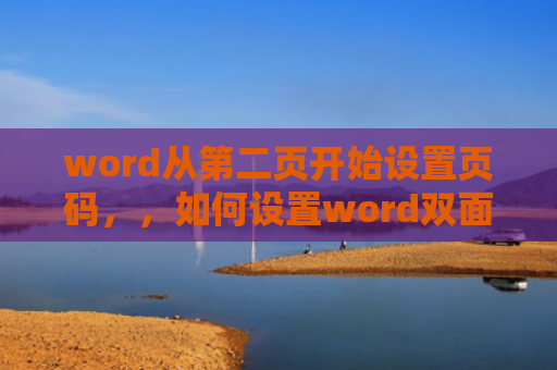 word从第二页开始设置页码，，如何设置word双面打印（第二页码双面）