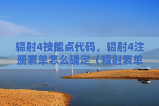 辐射4技能点代码，辐射4注册表单怎么确定（辐射表单技能）