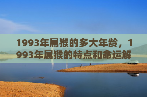 1993年属猴的多大年龄，1993年属猴的特点和命运解析