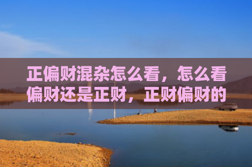 正偏财混杂怎么看，怎么看偏财还是正财，正财偏财的区分