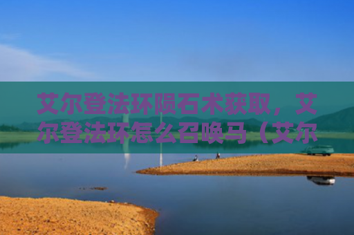 艾尔登法环陨石术获取，艾尔登法环怎么召唤马（艾尔陨石召唤）
