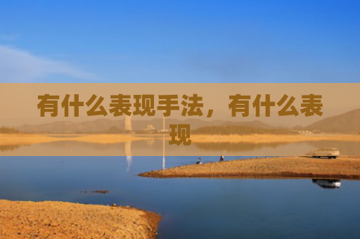 有什么表现手法，有什么表现