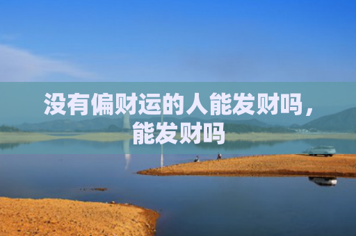 没有偏财运的人能发财吗，能发财吗