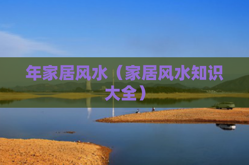 年家居风水（家居风水知识大全）