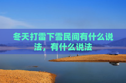 冬天打雷下雪民间有什么说法，有什么说法