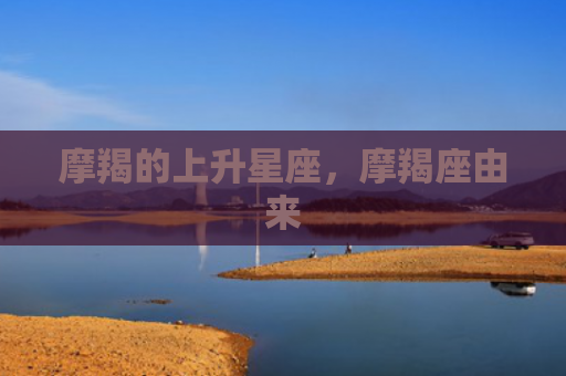 摩羯的上升星座，摩羯座由来