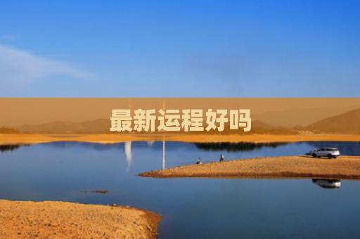 最新运程好吗