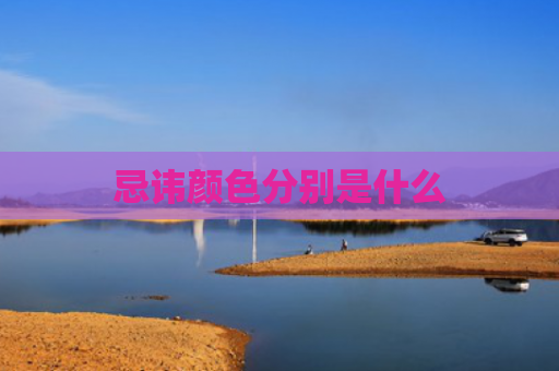 忌讳颜色分别是什么