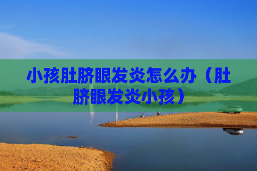 小孩肚脐眼发炎怎么办（肚脐眼发炎小孩）