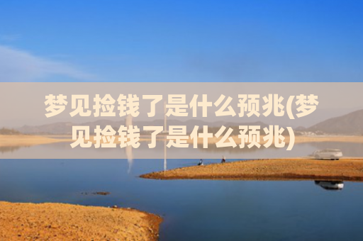 梦见捡钱了是什么预兆(梦见捡钱了是什么预兆)